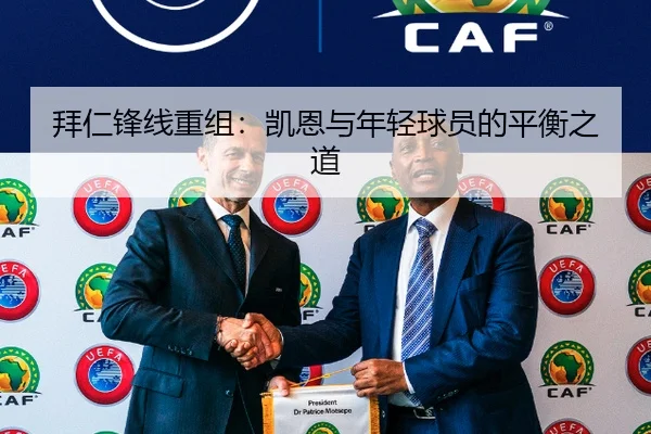 拜仁锋线重组：凯恩与年轻球员的平衡之道