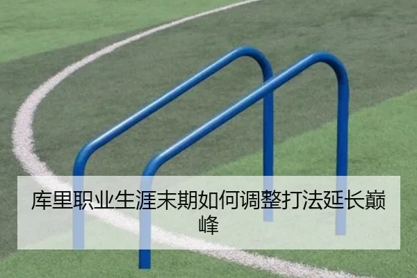 库里职业生涯末期如何调整打法延长巅峰