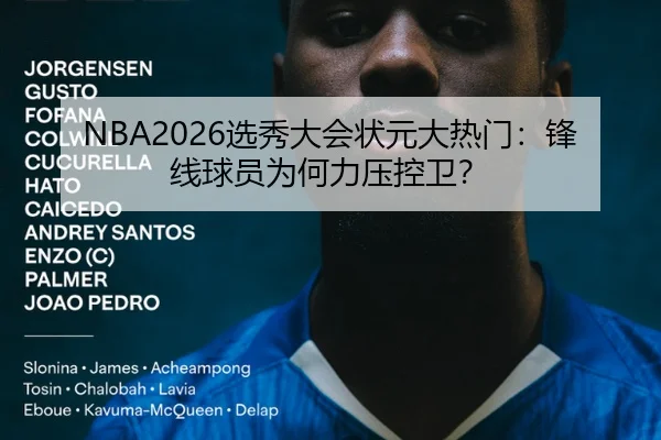 NBA2026选秀大会状元大热门：锋线球员为何力压控卫？